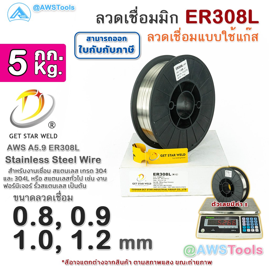 GSW ER308L ลวดเชื่อมมิก สแตนเลส บรรจุ 5Kg/ม้วน น้ำหนักเต็มขด ขนาด 0.8, 0.9, 1.0, และ 1.2มิล ลวดเชื่อม MIG สแตนเลส