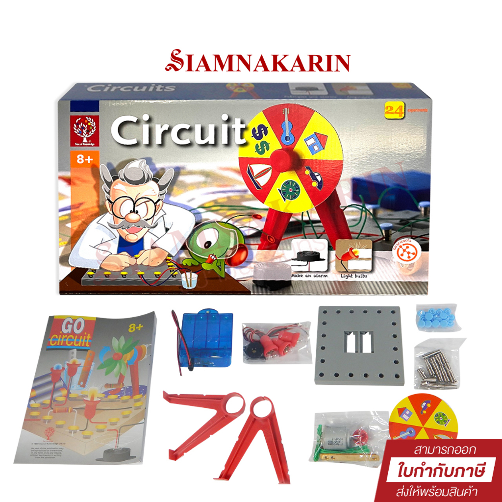 ชุดทดลองวงจรไฟฟ้าอย่างง่าย (Go Circuit) เรียนรู้วงจรไฟฟ้า,วงจรหลอดไฟ, มอเตอร์,ออดไฟฟ้า,วงจรแบบขนาน แ