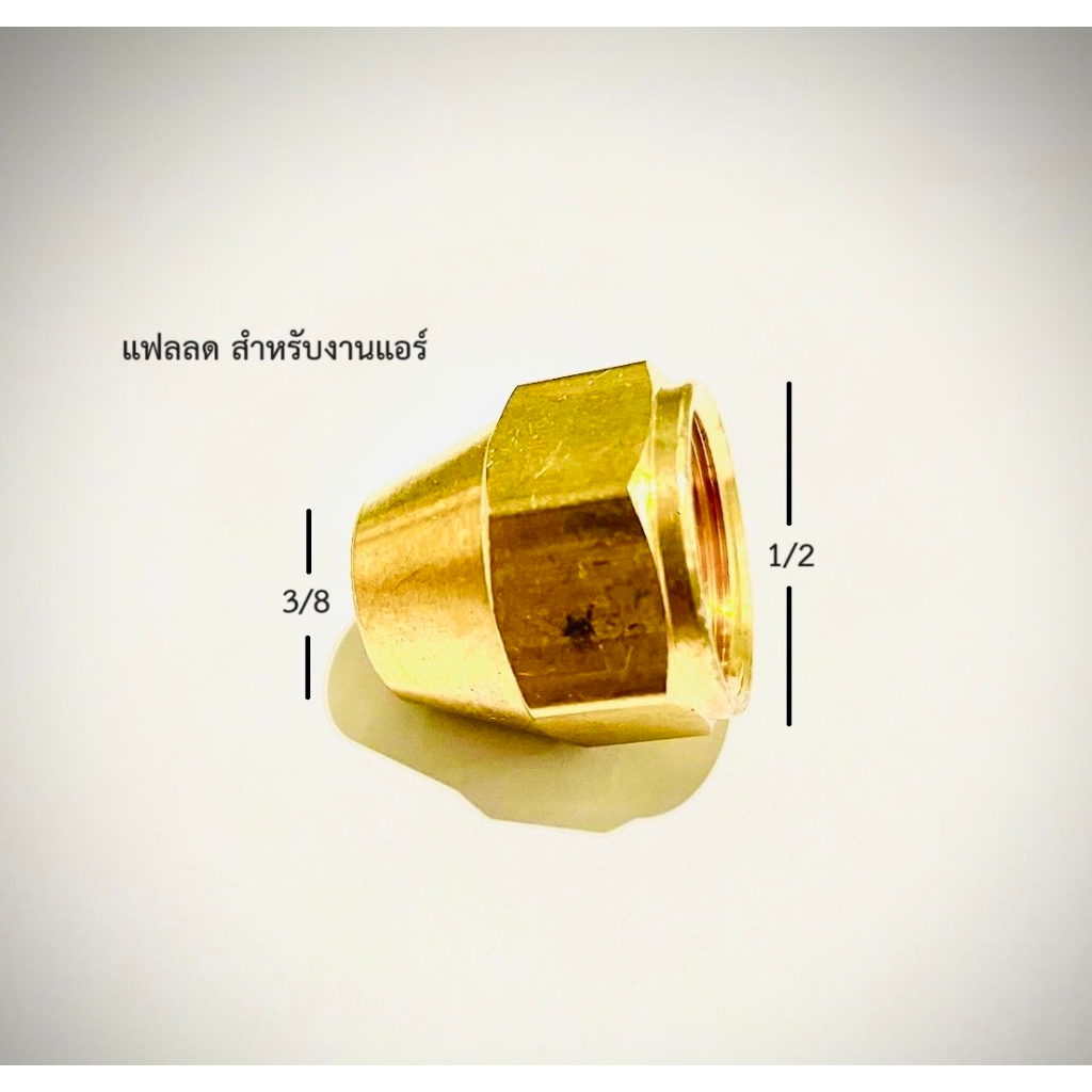 หัวแฟลทองเหลือง4ลด3 สำหรับงานแอร์ (1/2 ลด 3/8)