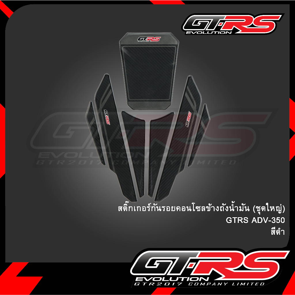 สติ๊กเกอร์กันรอยคอนโซลข้างถังน้ำมัน (ชุดใหญ่) GTRS ADV-350