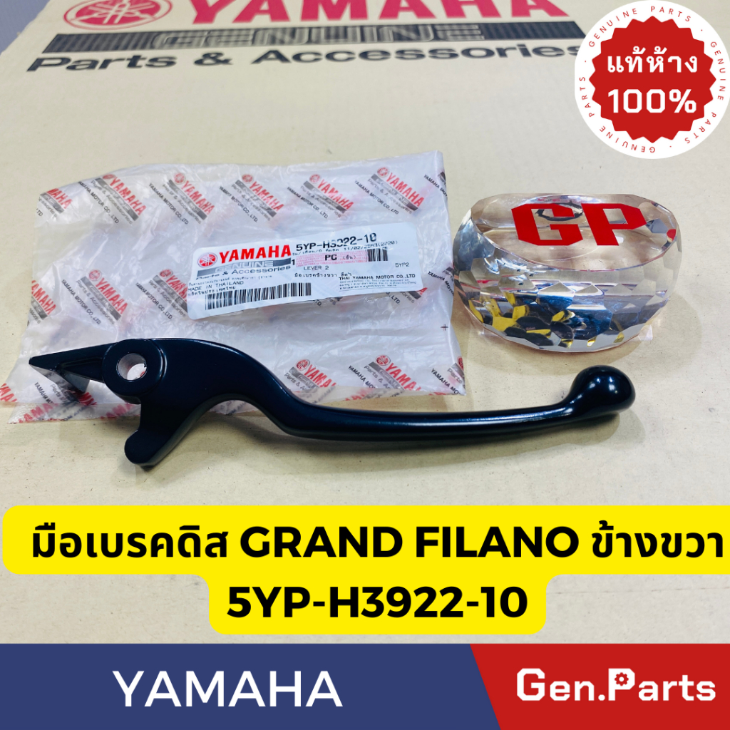 แท้ห้าง มือเบรคข้างขวา มือเบรคดิส GRAND FILANO NANO SPARK-135 QBIX FINN แท้ศูนย์YAMAHA รหัส 5YP-H3922-10