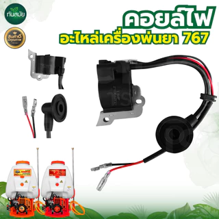 คอยล์ไฟ 767 คอยไฟคาบู อะไหล่เครื่องพ่นยา 767 รุ่นลูกลอย , ผ้าปั้ม (อะไหล่ทดแทน)