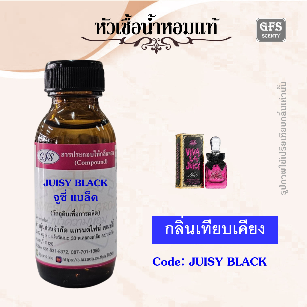 หัวเชื้อน้ำหอมแท้ จูซี่ Couture เทียบกลิ่น Noir ปริมาณ 30 มล.