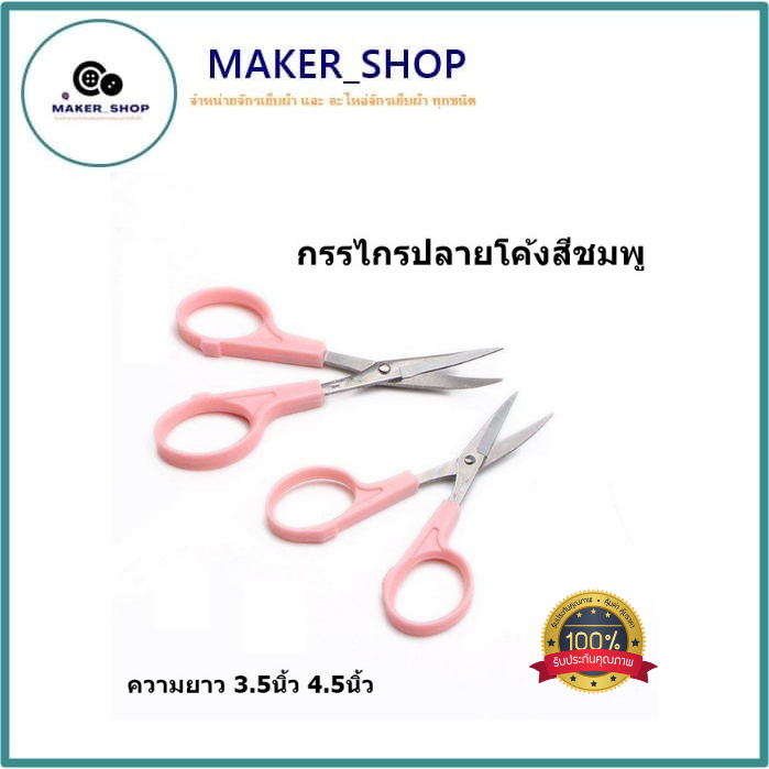 กรรไกรปลายโค้งสีชมพู/สีเเดง ความยาว 3.5นิ้ว 4.5นิ้ว  กรรไกรปลายงอ กรรไกรตัดเส้นด้าย ปลายโค้งเเหลมคม คมกริบ