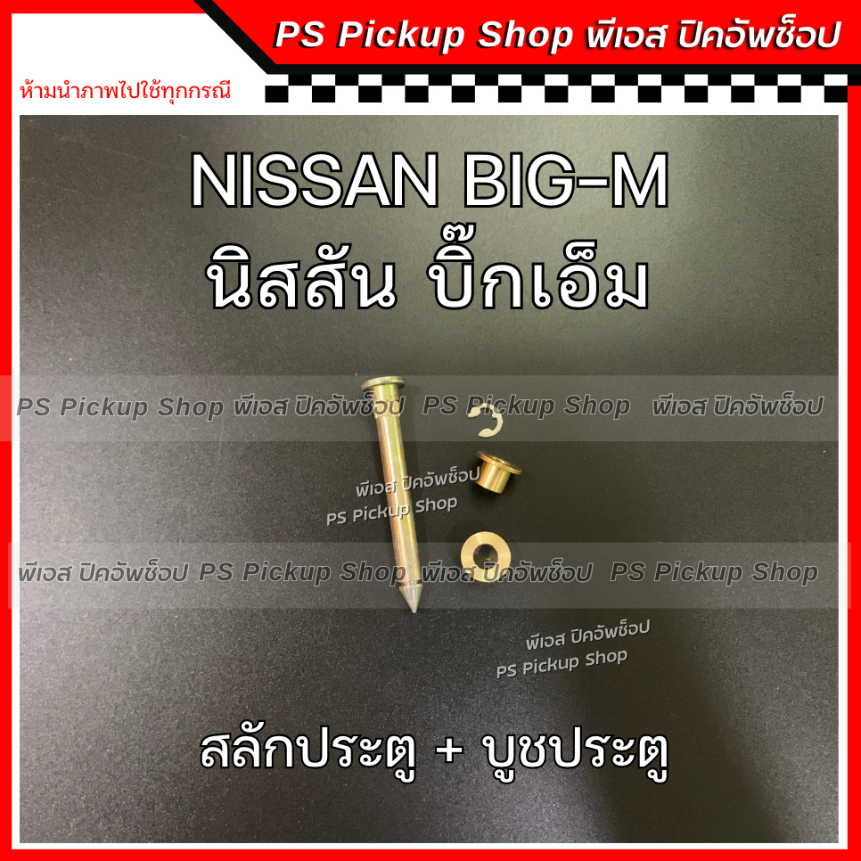 สลักประตู+บูช NISSAN BIG-M TD25 1 ชุด สลัก และ บู๊ชประตู