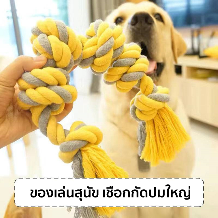[พร้อมส่ง] ของเล่นหมา เชือกของเล่นสุนัข เชือกกัดปมใหญ่ เหมาะสำหรับสุนัขตัวใหญ่