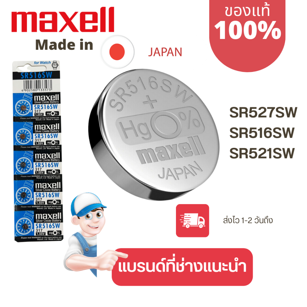 ถ่านกระดุม Maxell(มาเซล) แท้100% made in japan SR516SW/317 SR527SW/319 SR521SW/379 แผง 5 ก้อนและแยก 