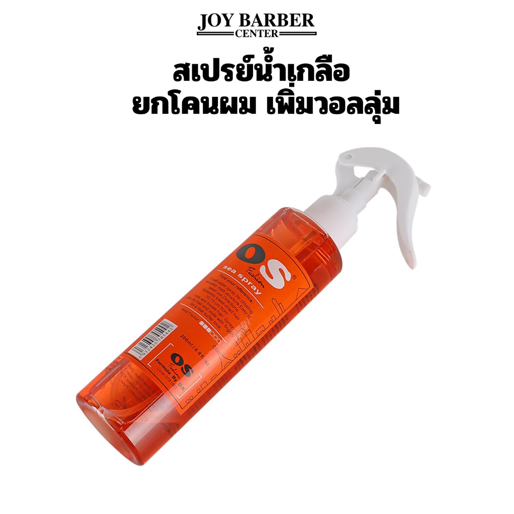 สเปรย์น้ำเกลือ OS fashion sea spray จัดแต่งทรงผม ยกโคนผม เพิ่มวอลลุ่ม 200ml