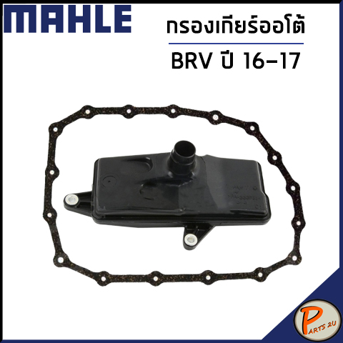 HONDA BRV กรองเกียร์ออโต้ / ปี 2016 - 2017 / MAHLE กรองเกียร์ ฮอนด้า บีอาร์วี / 254205T0003 218145T0