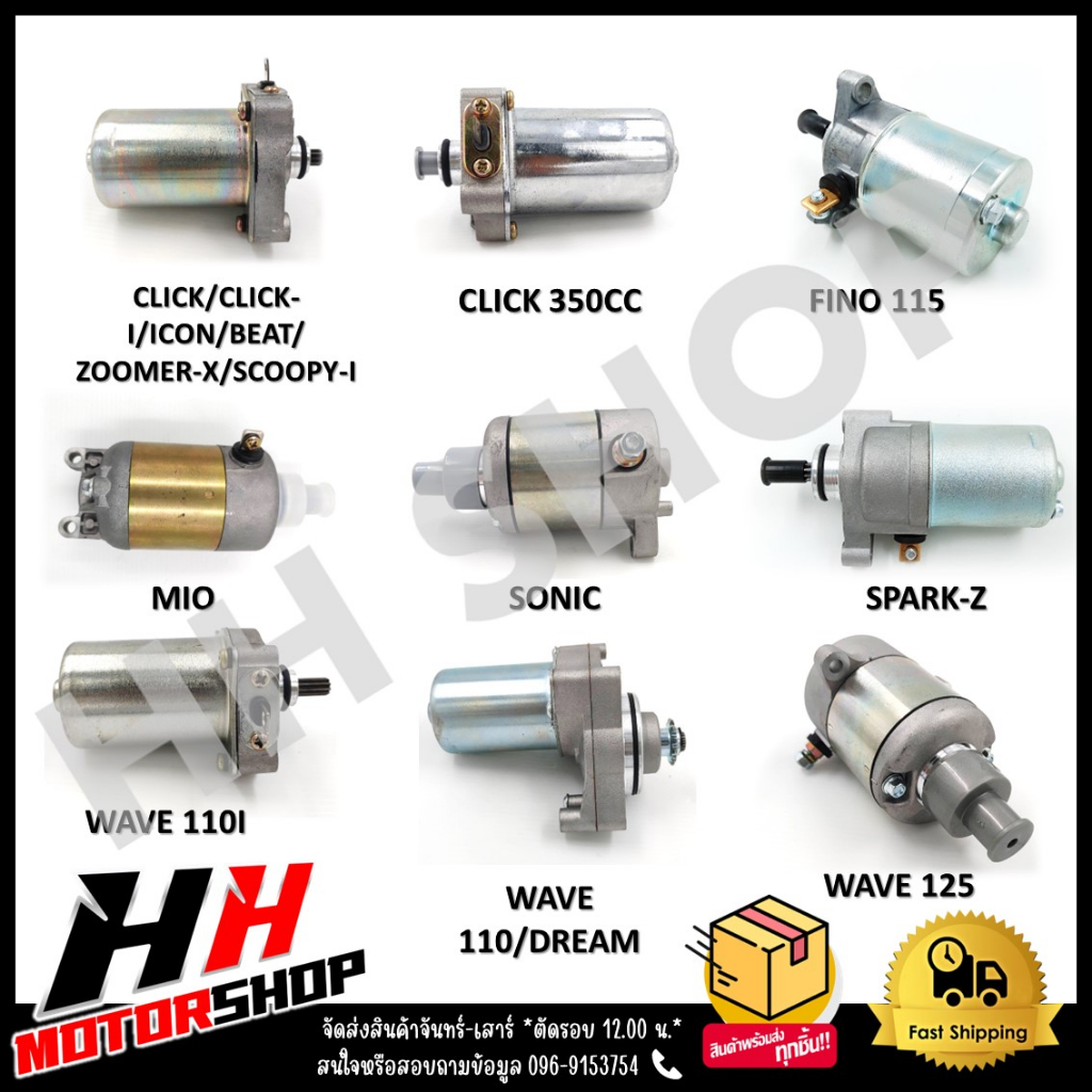 ไดสตาร์ท มอเตอร์สตาร์ท WAVE100/110/110I/125/DREAM/CLICK-i/SCOOPY-i/SONIC/FINO/MIO สำหรับรถมอเตอร์ไซต