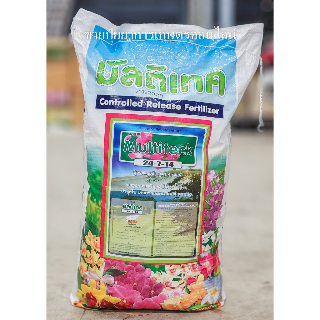*ยกกระสอบ* มัลติเทค สูตร 24-7-14 ขนาด 25 กิโลกรัม ปุ๋ยละลายช้า4เดือน ออสโมโค้ท