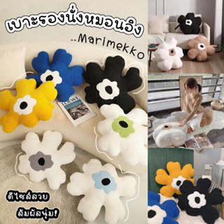 [พร้อมส่ง] หมอนอิง โซฟา เบาะรองนั่ง หมอนอิงดอกไม้ marimeko ห…