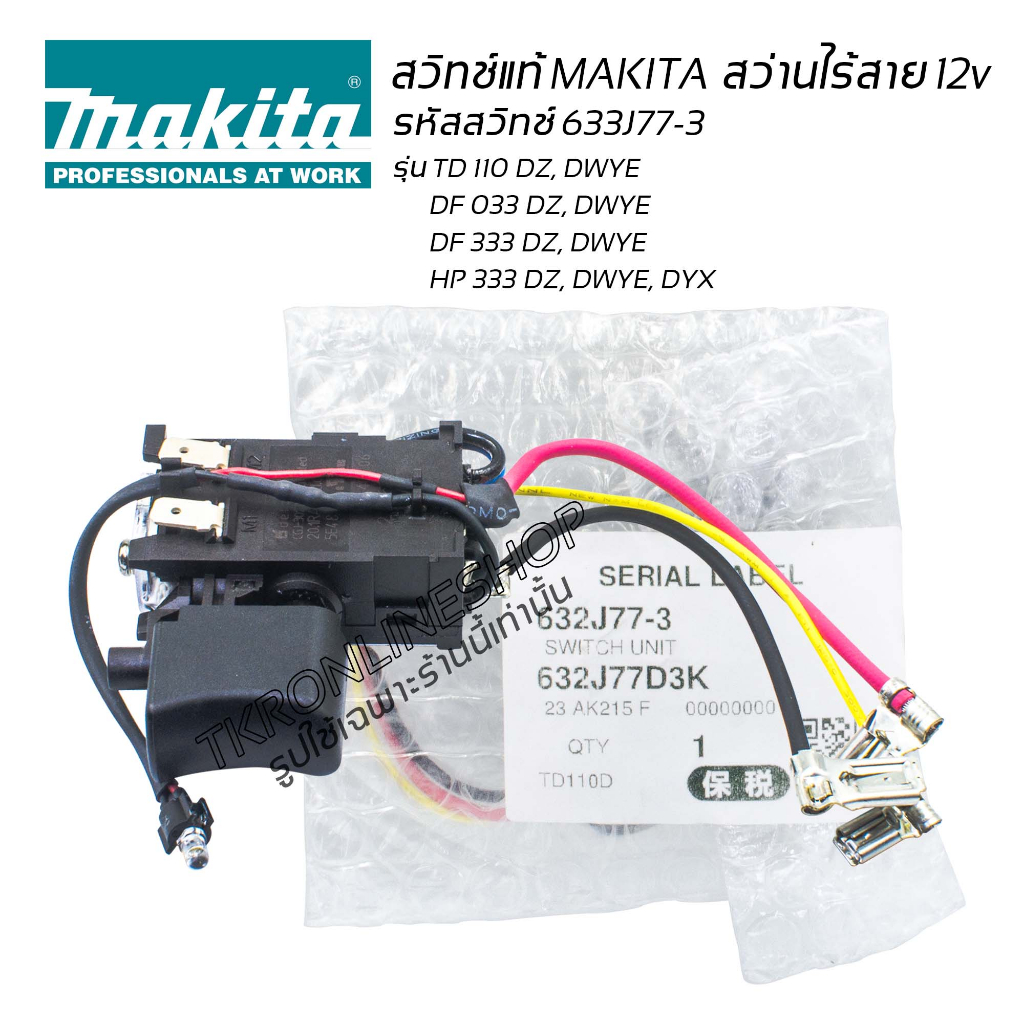 สวิทช์แท้สว่านไร้สาย 12v  MAKITA  รหัสสวิทช์ 632J77-3 สำหรับสว่านแบตเตอรี่ไร้สาย รุ่น TD110, DF033, 