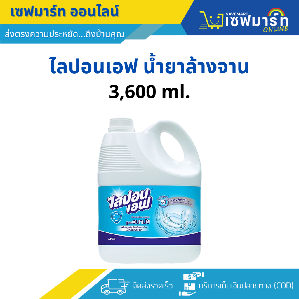ไลปอนเอฟ น้ำยาล้างจาน สูตรอนามัย 3,600 ml.