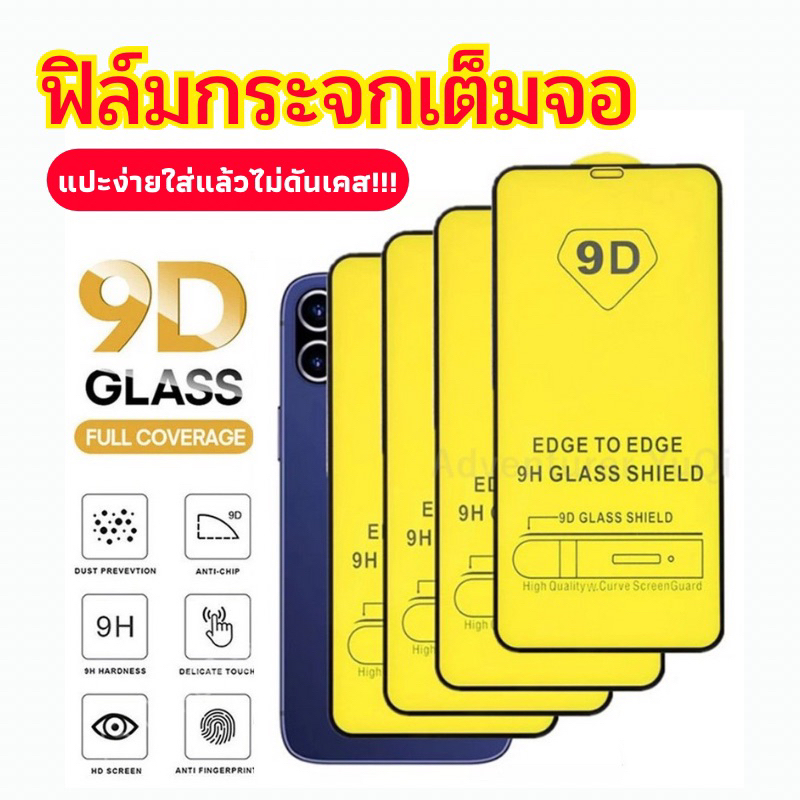 จัดส่งเร็ว ฟิล์ม ฟิล์มกระจกสำหรับรุ่นไอโฟน แบบเต็มจอ 9D แปะง่าย ไม่ดันเคส