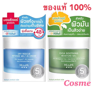 MIZUMI MOISTURE ขนาด 45 มล. มอยเจอร์บำรุงหน้า มี 2 สูตร สำหรับผิวแห้ง และผิวมัน