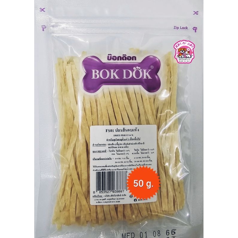 BokDok ทาโร่ปลาเส้นเล็ก เส้นใหญ่ ปูอัด ขนมสุนัข แมว ซูการ์ 50g.