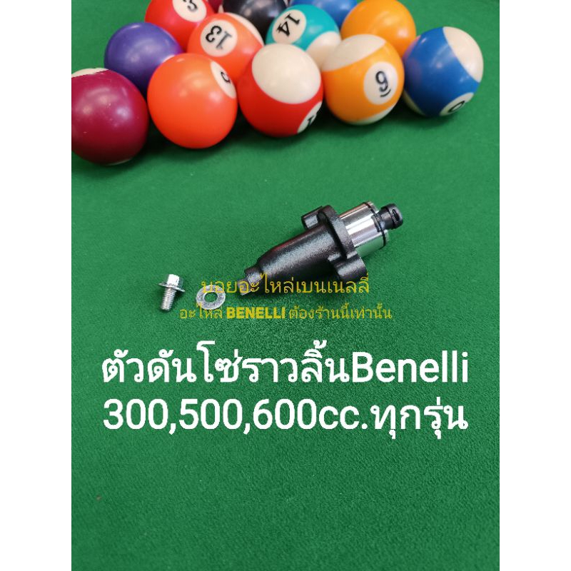 (C98) Benelli​ TNT300, TNT302s, 302R, TRK502, Leoncino500, BN600.ตัวดันโซ่ราวลิ้น​ ตรง​รุ่น​