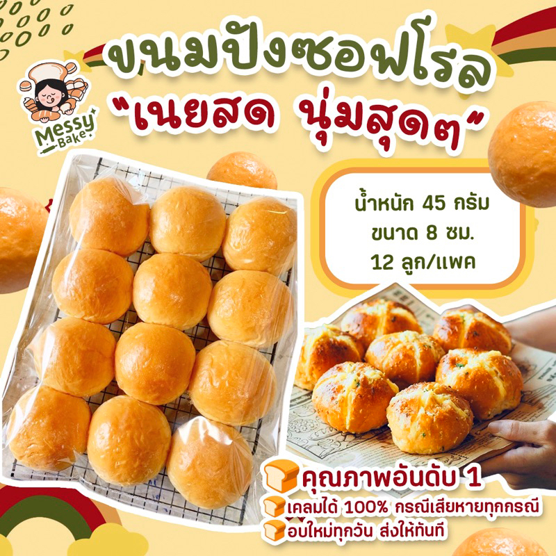 ขนมปังมิลค์ซอฟโรลเนยสดนุ่มสุดๆ 45 กรัม แพคละ 12 ลูก 1 คำสั่งซื้อไม่เกิน 8 แพนะคะ