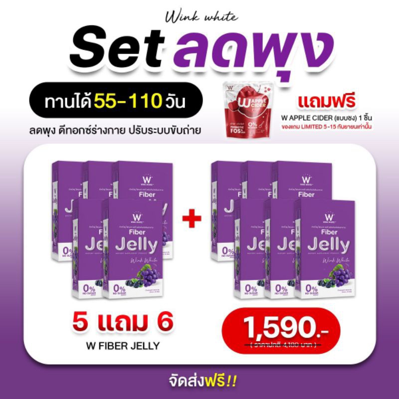 W Fiber Jelly เซตลดพุง