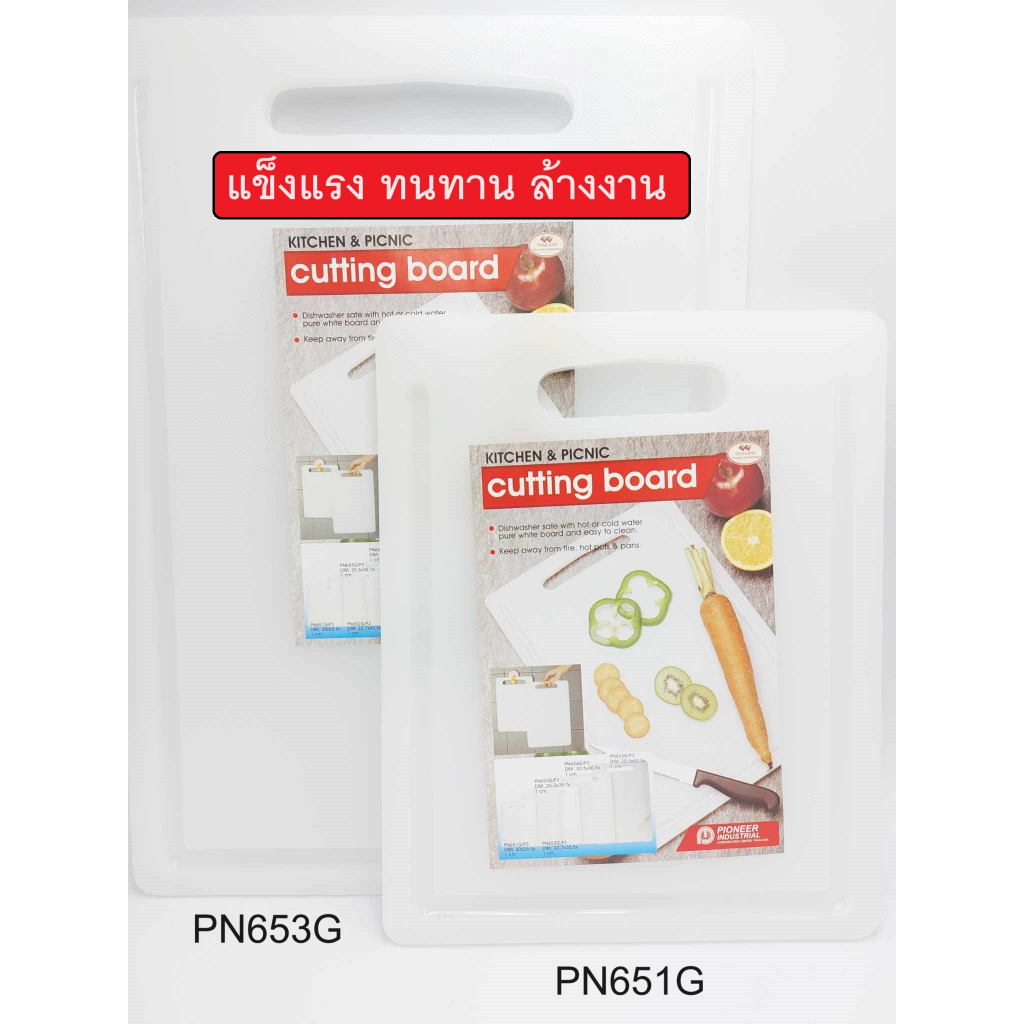 ทนทาน แข็งแรง เขียงPioneer ทำความสะอาดง่ายได้ทั้ง นํ้าร้อน นํ้าเย็น