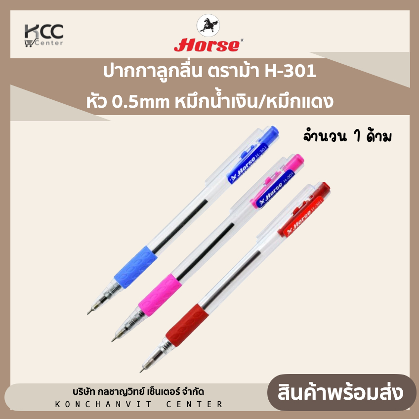 ปากกาลูกลื่น ตราม้า H-301 หัว 0.5mm หมึกน้ำเงิน/หมึกแดง (1 ด้าม)