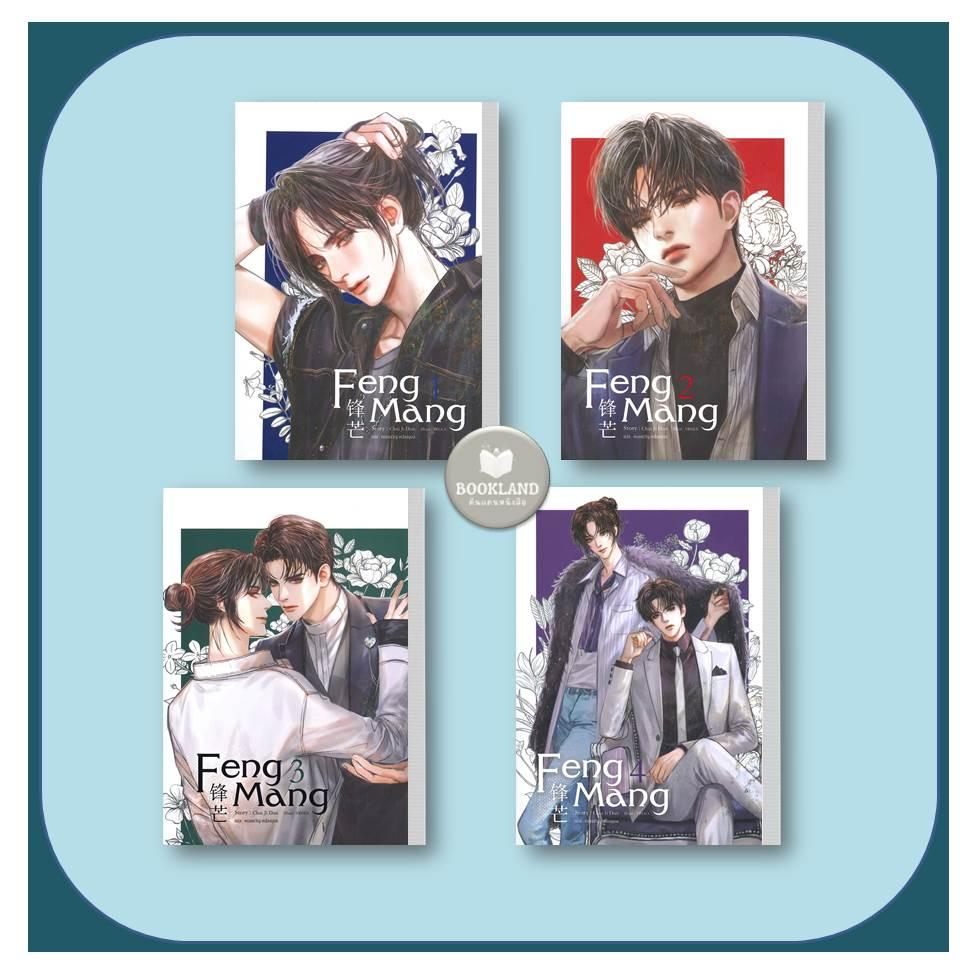 หนังสือ Feng Mang 1-4 เล่มจบ แบบแยกเล่ม ผู้แต่ง Chai ji dan SENSE BOOK (เซ้นส์)