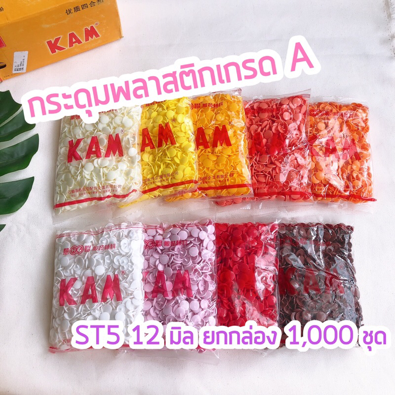 KAM จำนวน 1000 ชุด กระดุมสแนปพลาสติกขนาด T5 งานIY