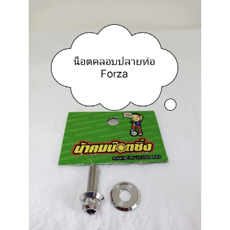 น็อตคลอบปลายท่อ Forza หัวเฟือง 1ชุดตามภาพ