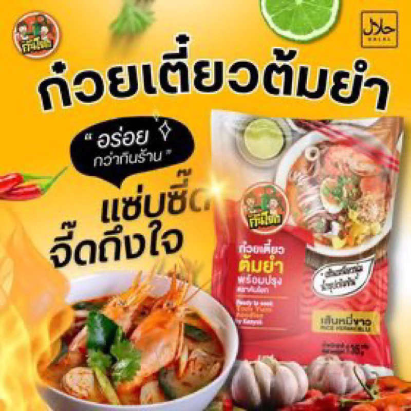 ก๋วยเตี๋ยวต้มยำคันโยก แซ่บซี๊ด ก๋วยเตี๋ยวฮาลาล