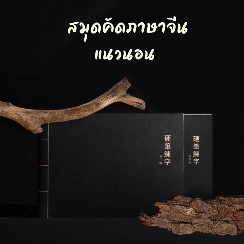 สมุดคัดจีน  ภาษาจีน แนวนอน ขนาด16K (คัดญี่ปุ่นคัดเกาหลี)