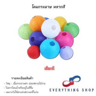 โคมกระดาษ โคมสีต่างๆ โคมสำหรับงานเทศกาล งานกิจกรรม งานปาร์ตี้ ขนาด 6 นิ้ว - 16 นิ้ว