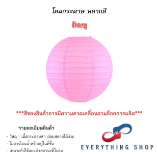 โคมกระดาษ โคมสีต่างๆ โคมสำหรับงานเทศกาล งานกิจกรรม งานปาร์ตี้ ขนาด 6 นิ้ว - 16 นิ้ว
