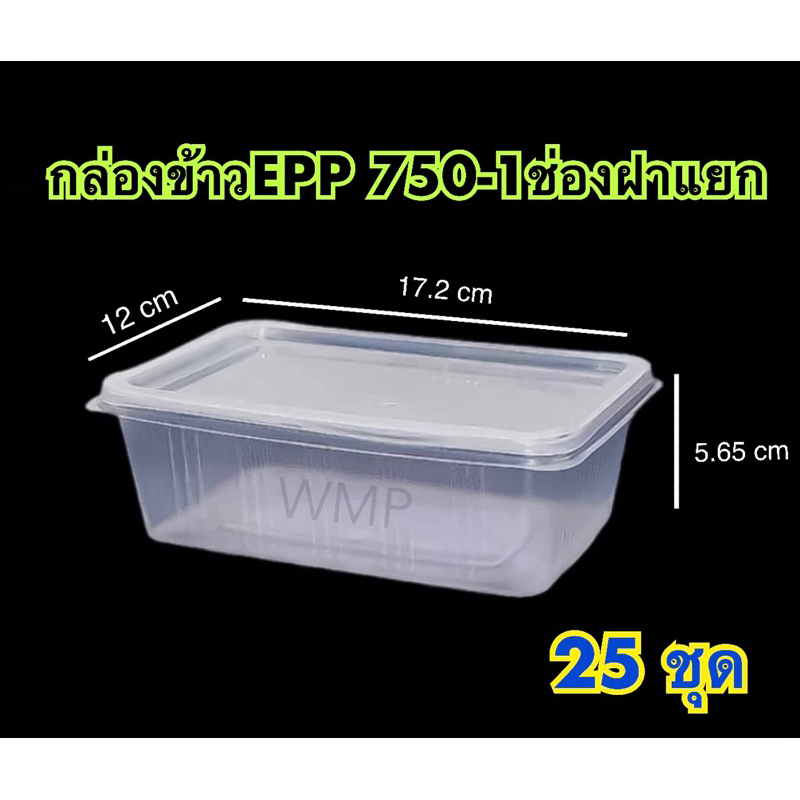 กล่องสี่เหลี่ยมใส่อาหาร 1 ช่อง พร้อมฝาใส EPP 750 cc. กล่องข้าวepp บรรจุ 25 ชุด / แพ็ค