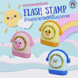 ตรายางหมึกในตัว Flash Stamp  ด้ามนักบินอวกาศ❤❤❤❤ (หมึกปั๊มกร…