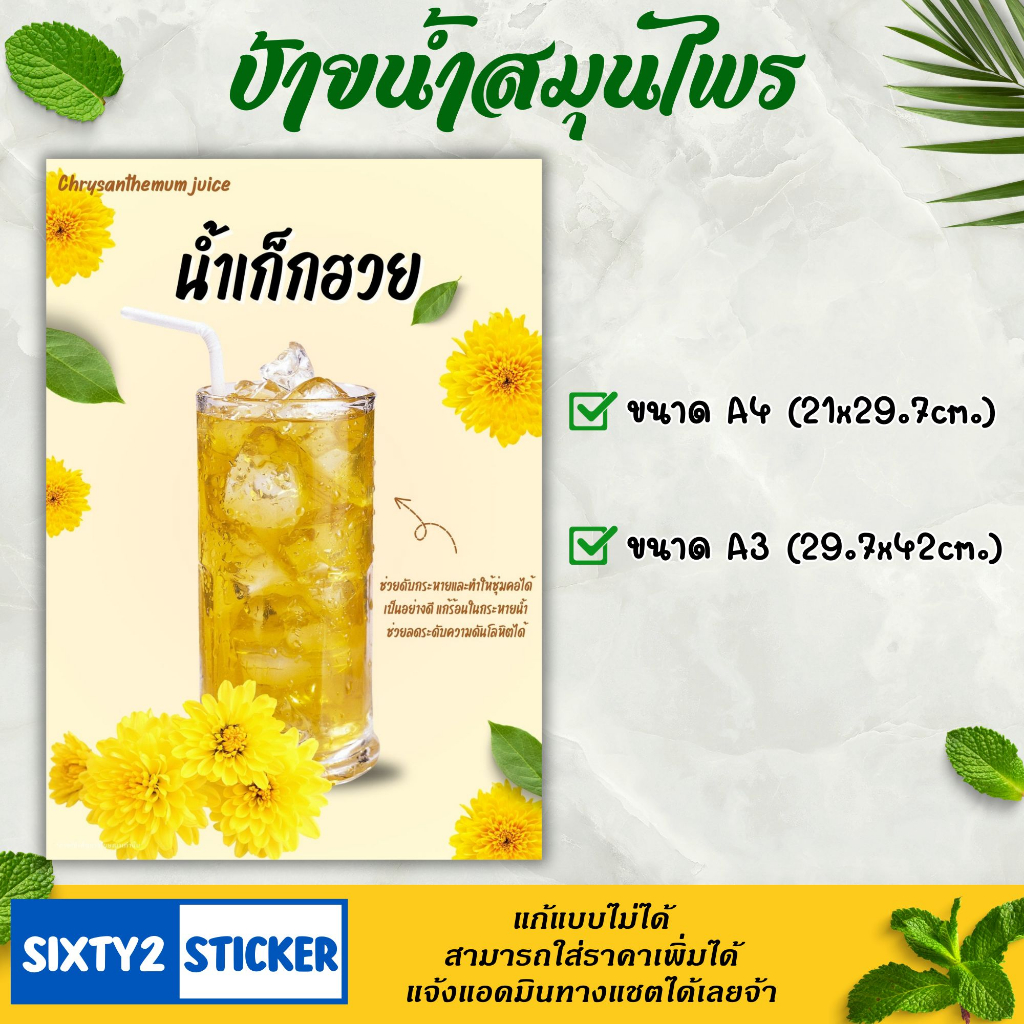 V1. ป้ายน้ำสมุนไพร ขนาดA4 และ A3 สีชัดสวยทนทานกันน้ำได้