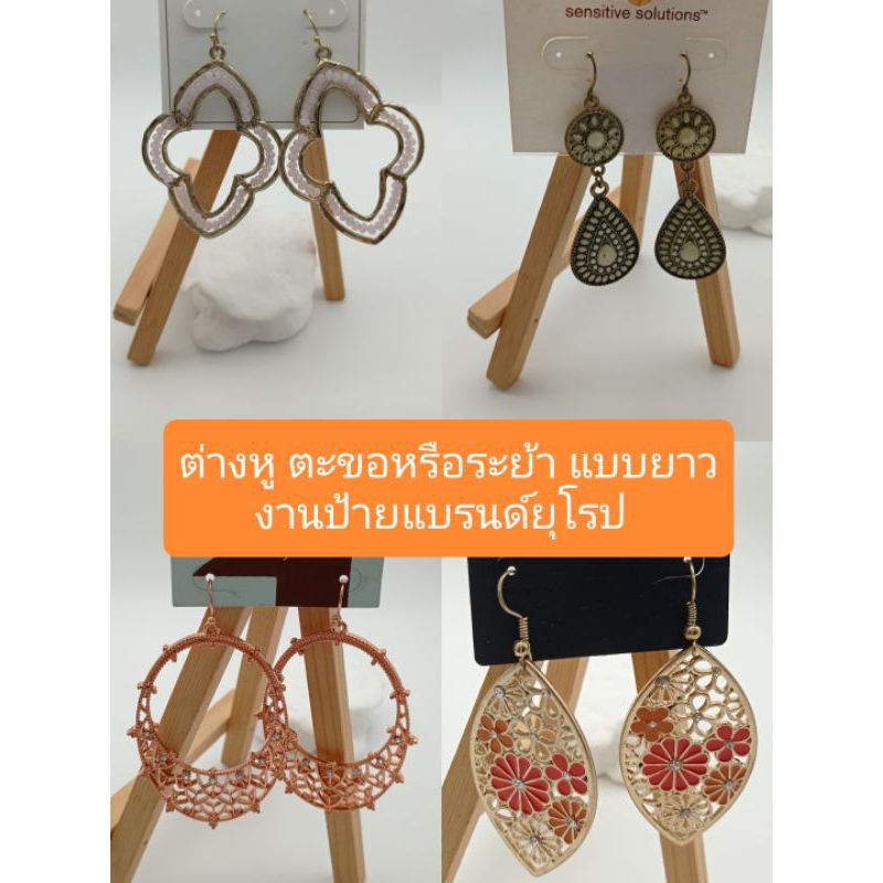 ต่างหู ตะขอหรือระย้า แบบยาว งานป้ายแบรนด์ยุโรป