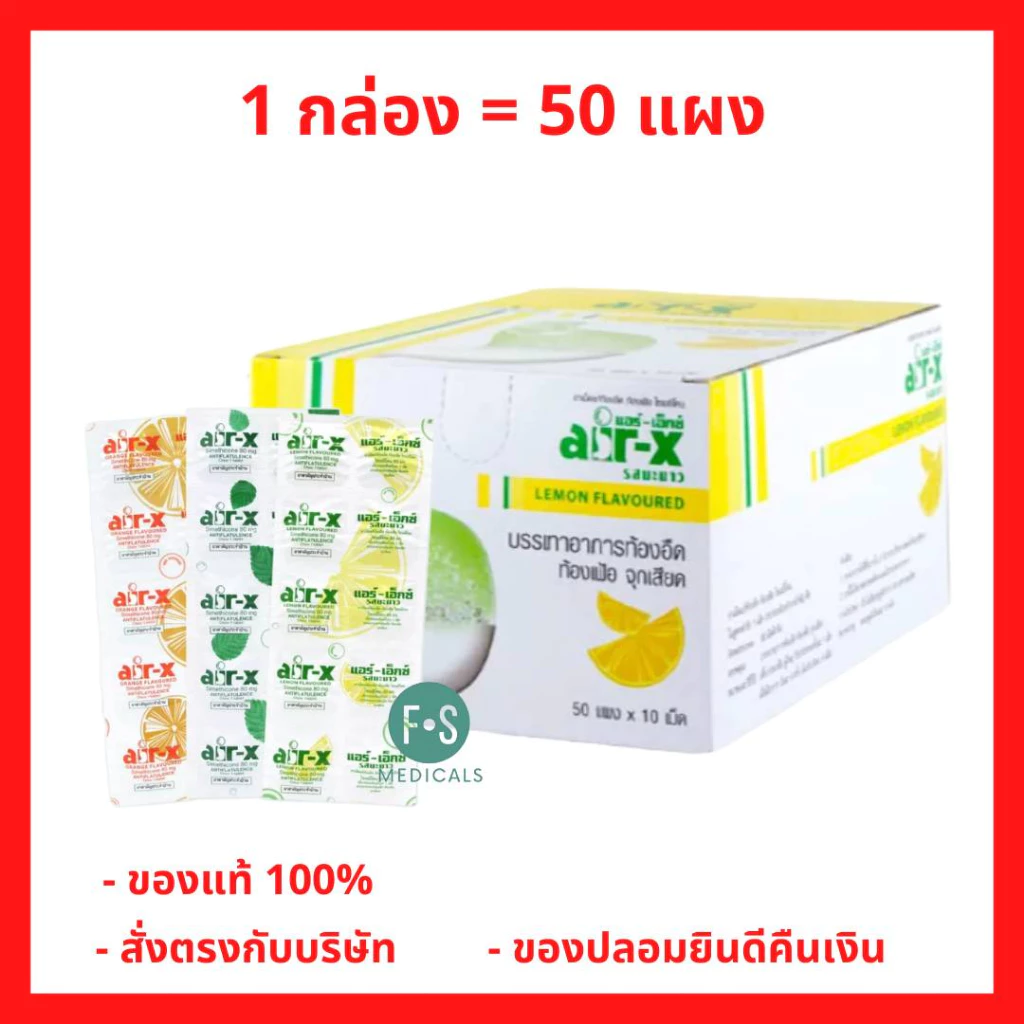 ยกกล่อง!! Air-X แอร์-เอ็กซ์ ชนิดเม็ดเคี้ยว ช่วยบรรเทาอาการ ท้องอืด ท้องเฟ้อ 3 รส รสมิ้น / ส้ม / มะนาว (1 กล่อง = 50 แผง)