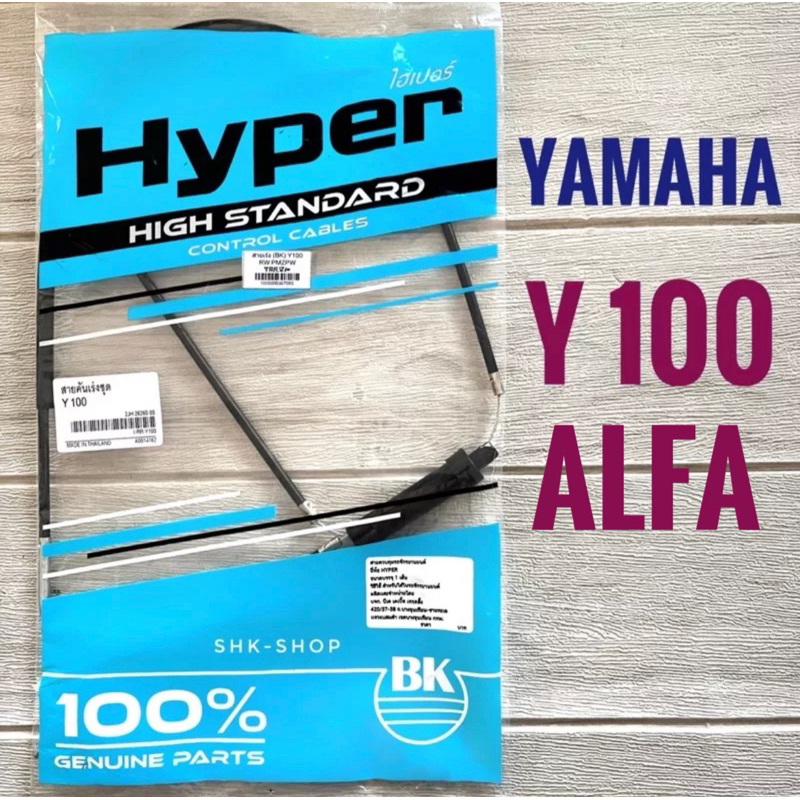 สายเร่ง YAMAHA Y100 , MATE100 , MATE-ALFA - ยามาฮ่า วาย100 , เมท100 , เมท อัลฟ่า สายคันเร่ง มอเตอร์ไซค์