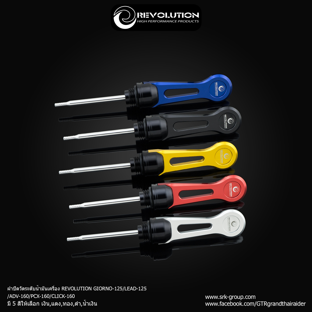 ฝาปิดวัดระดับน้ำมันเครื่อง REVOLUTION GIORNO+/LEAD-125/ADV-160/CLICK-160- เงิน - แดง - ทอง - ดำ- น้ำเงิน