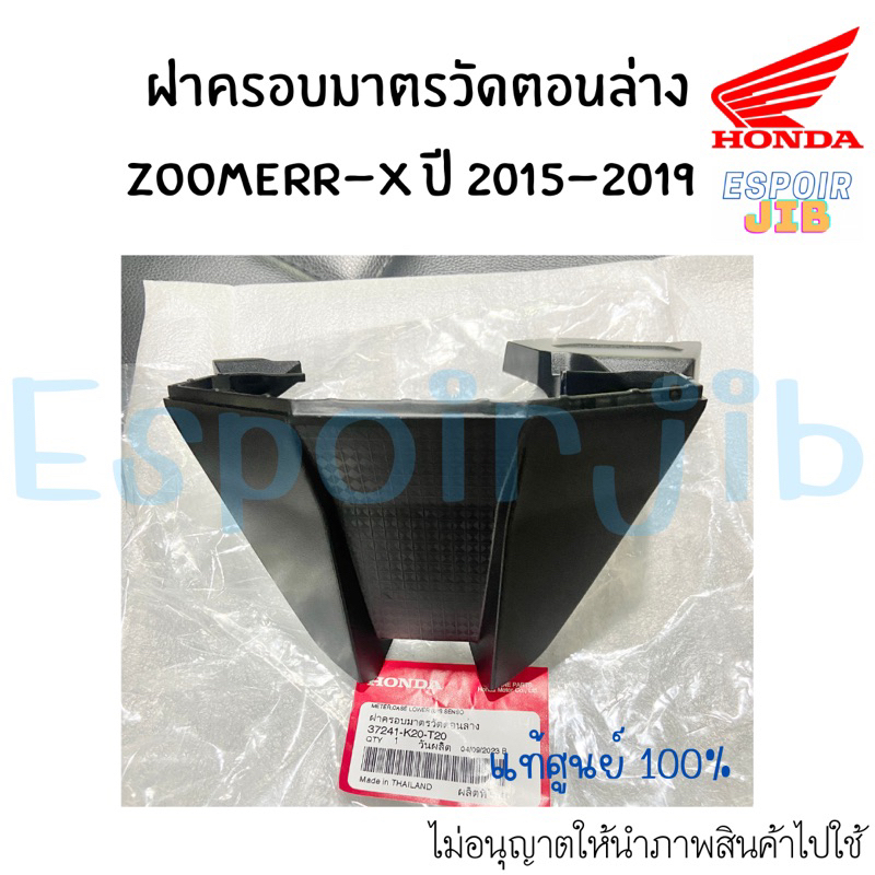 ฝาครอบมาตรวัดตอนล่าง Zoomer x ปี 2015-2019 แท้ศูนย์ (เปลือก ชุดสี ซูเมอร์เอ็กซ์)