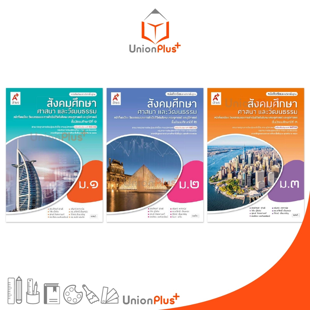 หนังสือเรียน รายวิชาพื้นฐาน สังคมศึกษา ศาสนาและวัฒนธรรม ม.1 ม.2 ม.3 สำนักพิมพ์ อจท. A+ อักษรเจริญทัศน์ ฉบับปรับปรุง '60