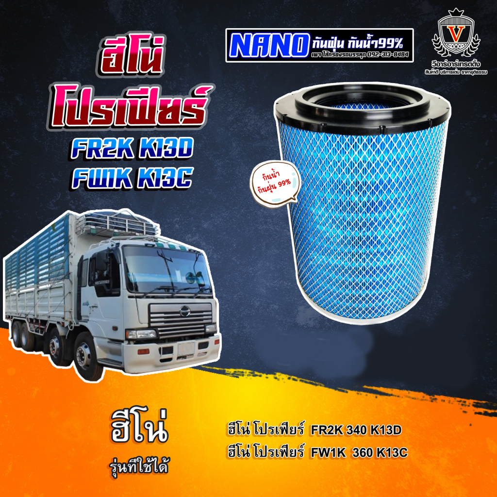 ไส้กรองอากาศ นาโนกันน้ำ Hino Profia ฮีโน่ โปรเฟียร์ FR2K,K13D,FW1K,K13C,17801-2960,S1780-12960,AM25450NN