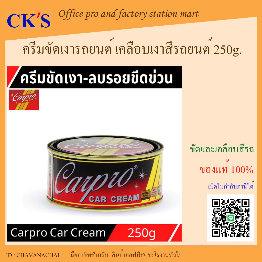 ครีมขัดเคลือบสีรถยนต์ คาร์โปร คาร์ครีม (1 กระป๋อง) Carpro Car Cream 250 กรัม ครีมขัดเงารถยนต์ ครีมขัดเงา น้ำยาขัดเงา