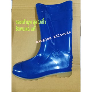 รองเท้าบูท สูง 16 นิ้ว พื้นปุ่มกันลื่นตรา โบว์ลิ่ง Bowling ข…