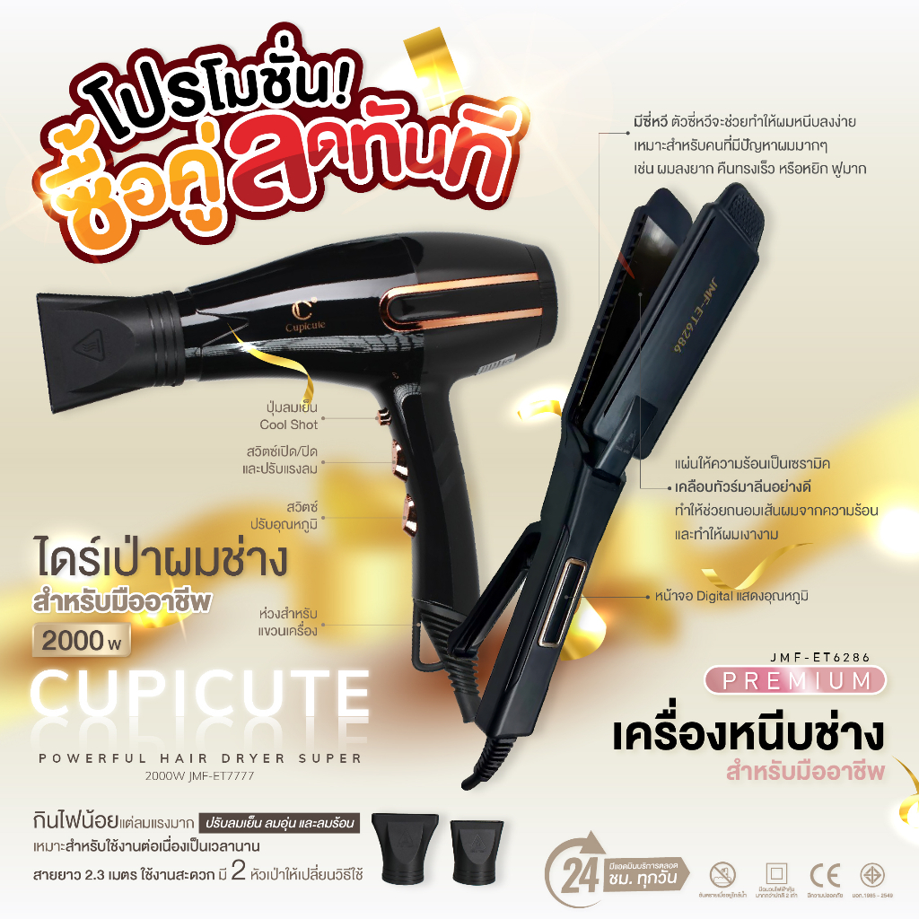 โปรโมชั่นเครื่องหนีบช่างพรีเมี่ยม6286+ไดร์เป่าผมช่างCupicuteJMFET-7777 ลมแรง2000W พร้อมหัวไดร์ 2อัน