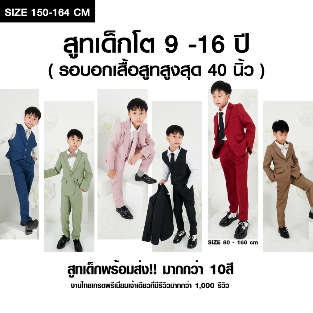 สูทเด็กโต พร้อมส่ง อกเสื้อถึง40 นิ้ว เกรดสั่งตัด ตรงปก100% งานตามรีวิวที่เห็น สูดเด็ก 10ขวบ