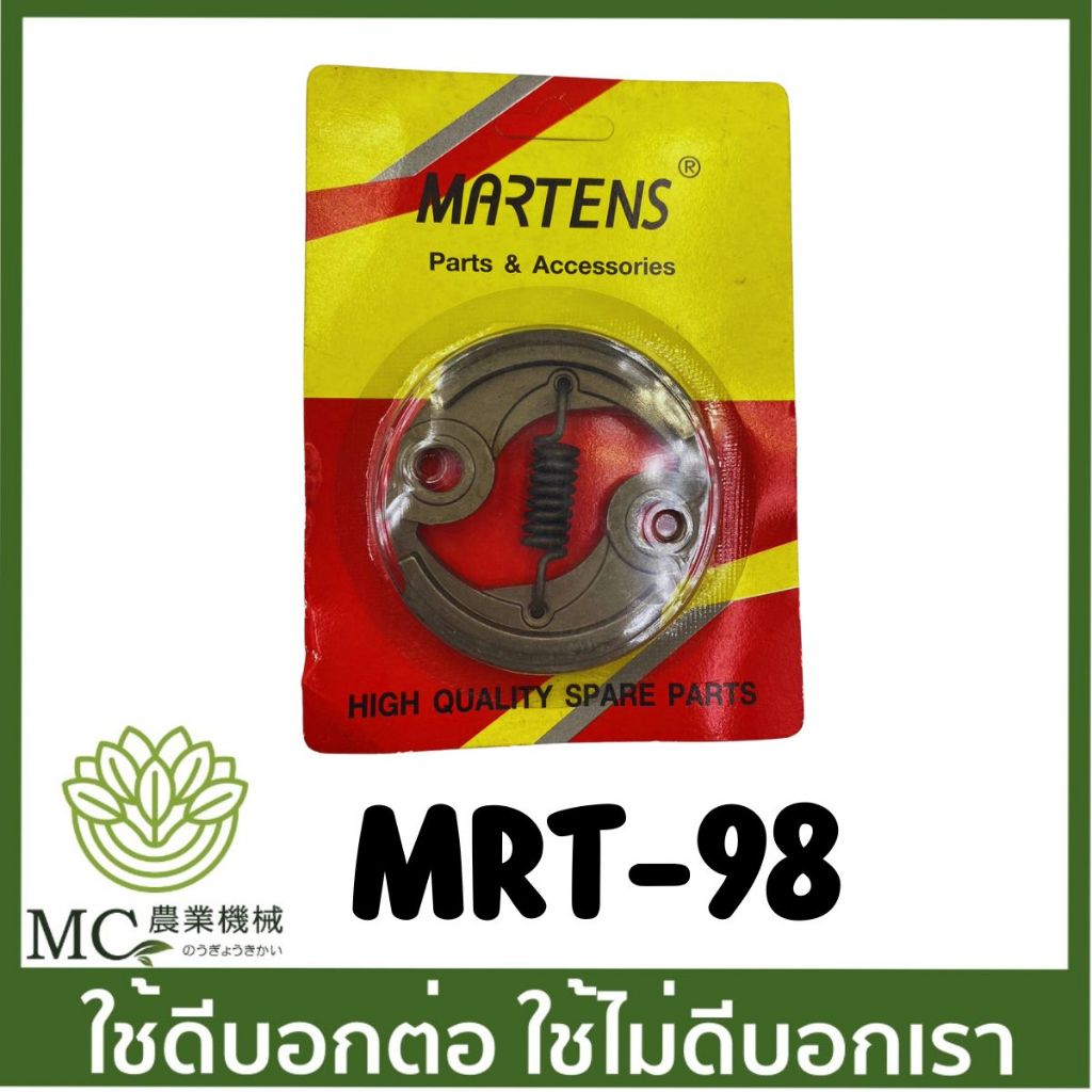 MRT-98 ครัชชุด TD40 T200 GX35 TL43 UT31 อย่างดี ยี่ห้อ MARTENS