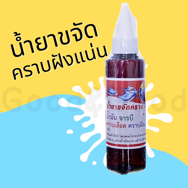 น้ำยาขจัดคราบน้ำมัน จารบี คราบเลือด คราบฝังแน่น บนผ้า 120ml สูตรเข้มข้น น้ำยาขจัดคราบ