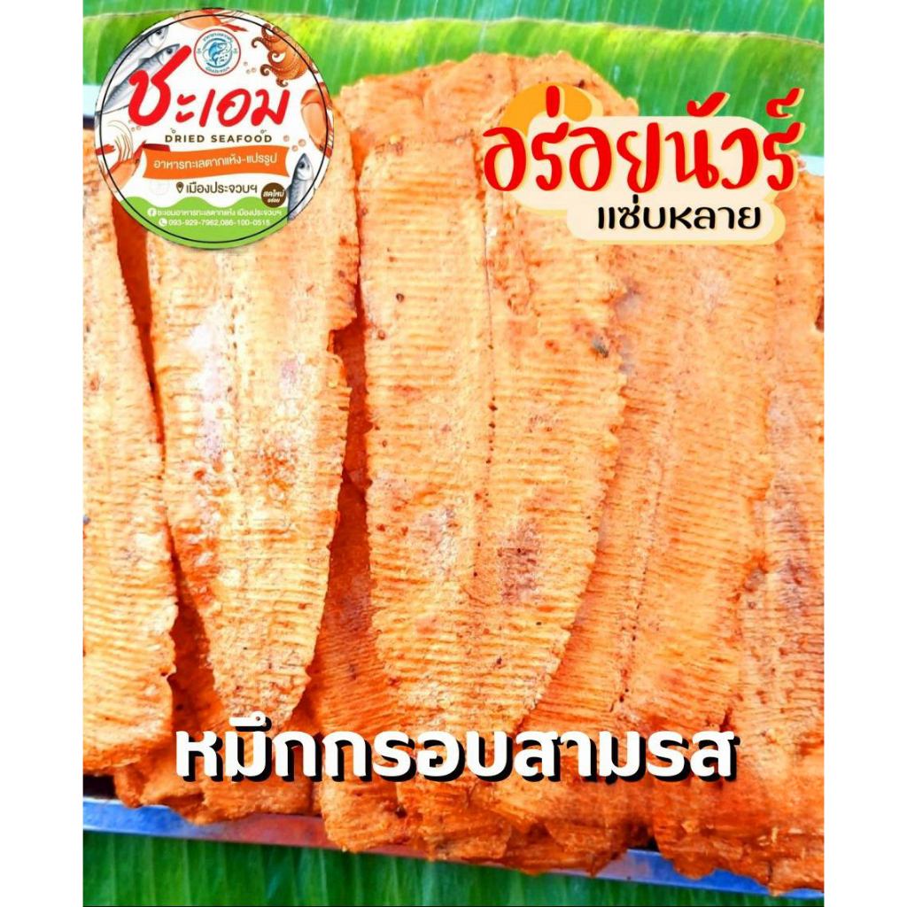 หมึกกรอบ 3 รส : หมึกบด รสชาติเข้มข้น กรอบ อร่อย
